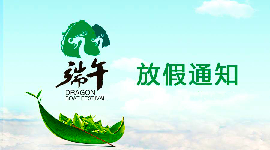 必赢网络游戏平台电线端午放假通知