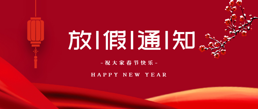 我司2021年春节放假通知！！！